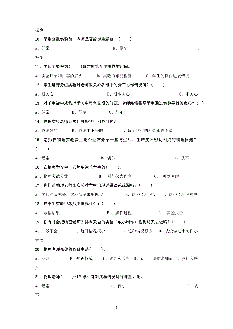 中学物理实验学习情况问卷调查表_第2页