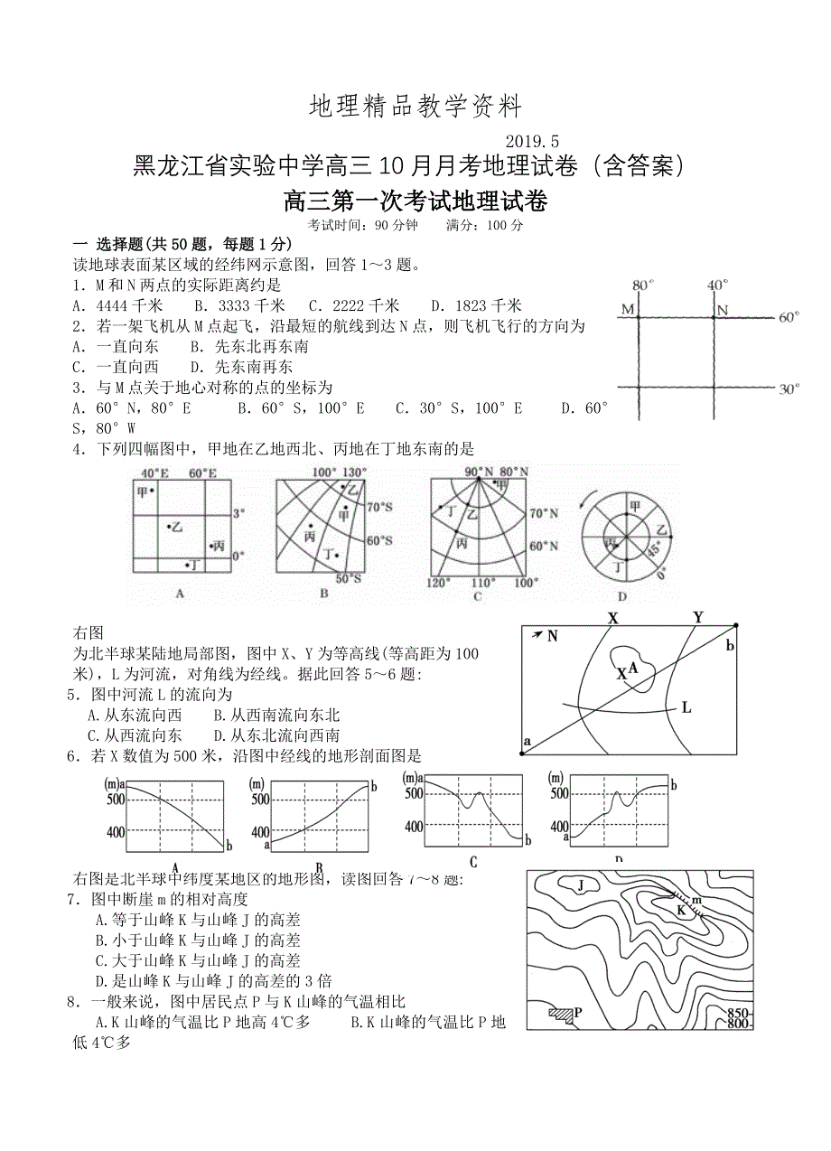 精品黑龙江省实验中学高三10月月考地理试卷含答案_第1页