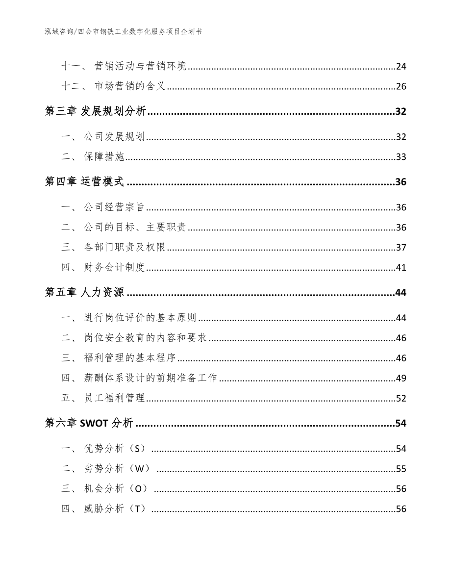 四会市钢铁工业数字化服务项目企划书模板_第2页