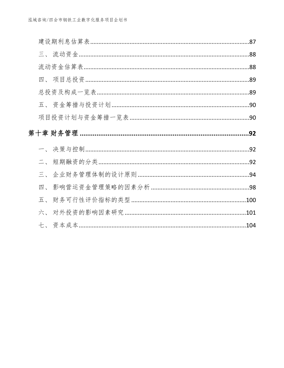 四会市钢铁工业数字化服务项目企划书模板_第4页