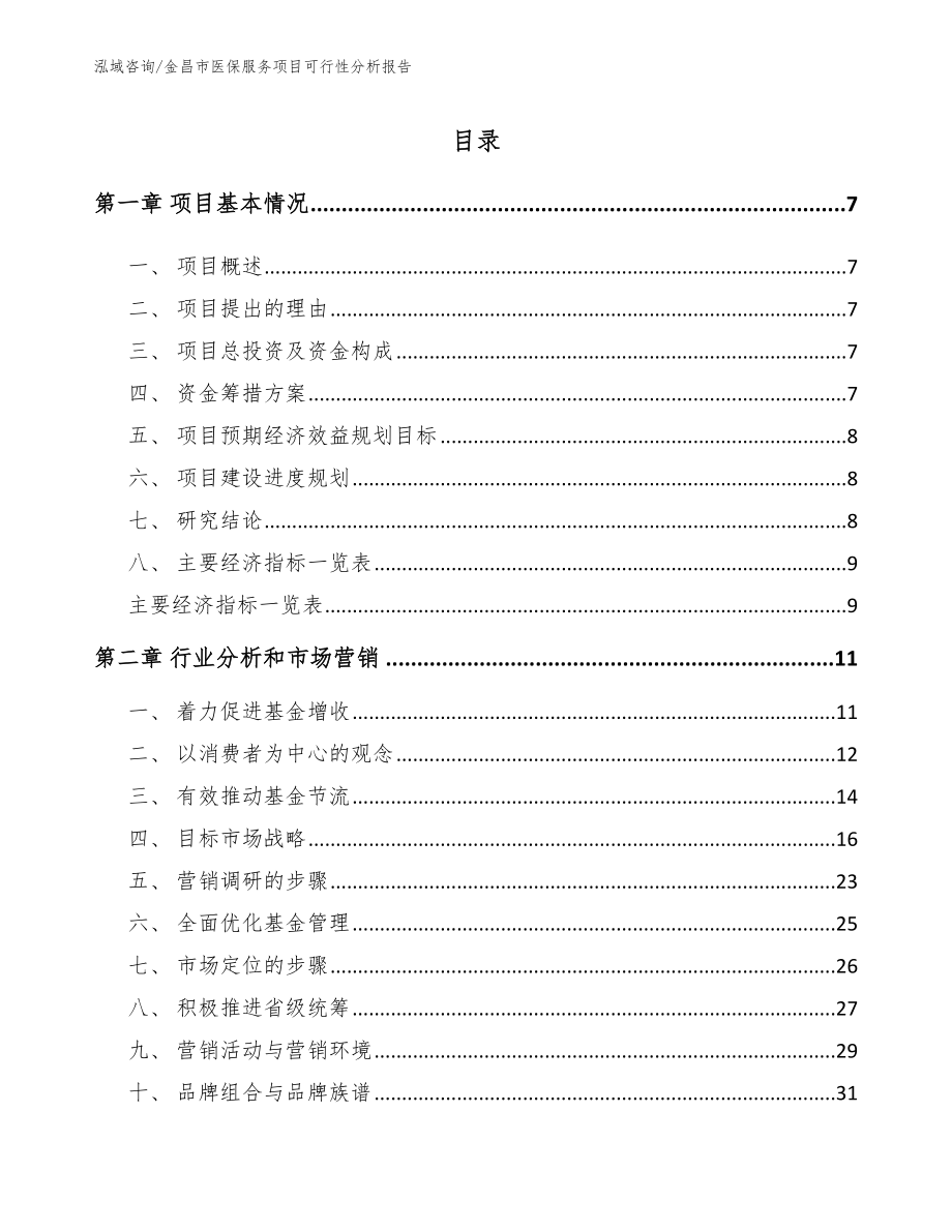 金昌市医保服务项目可行性分析报告_第2页