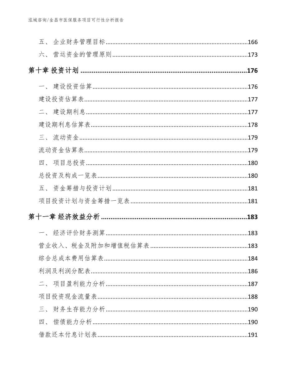 金昌市医保服务项目可行性分析报告_第5页