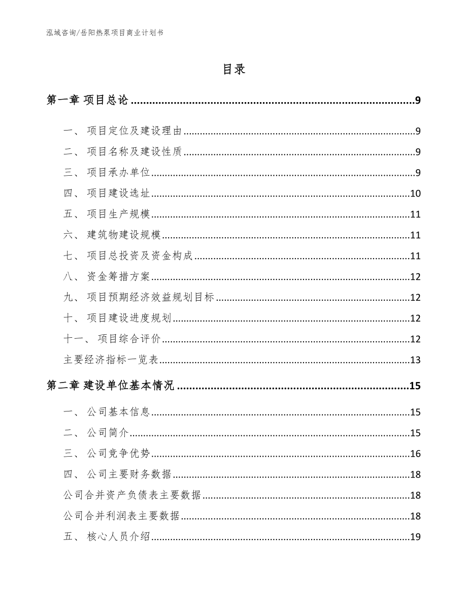 岳阳热泵项目商业计划书（参考模板）_第2页