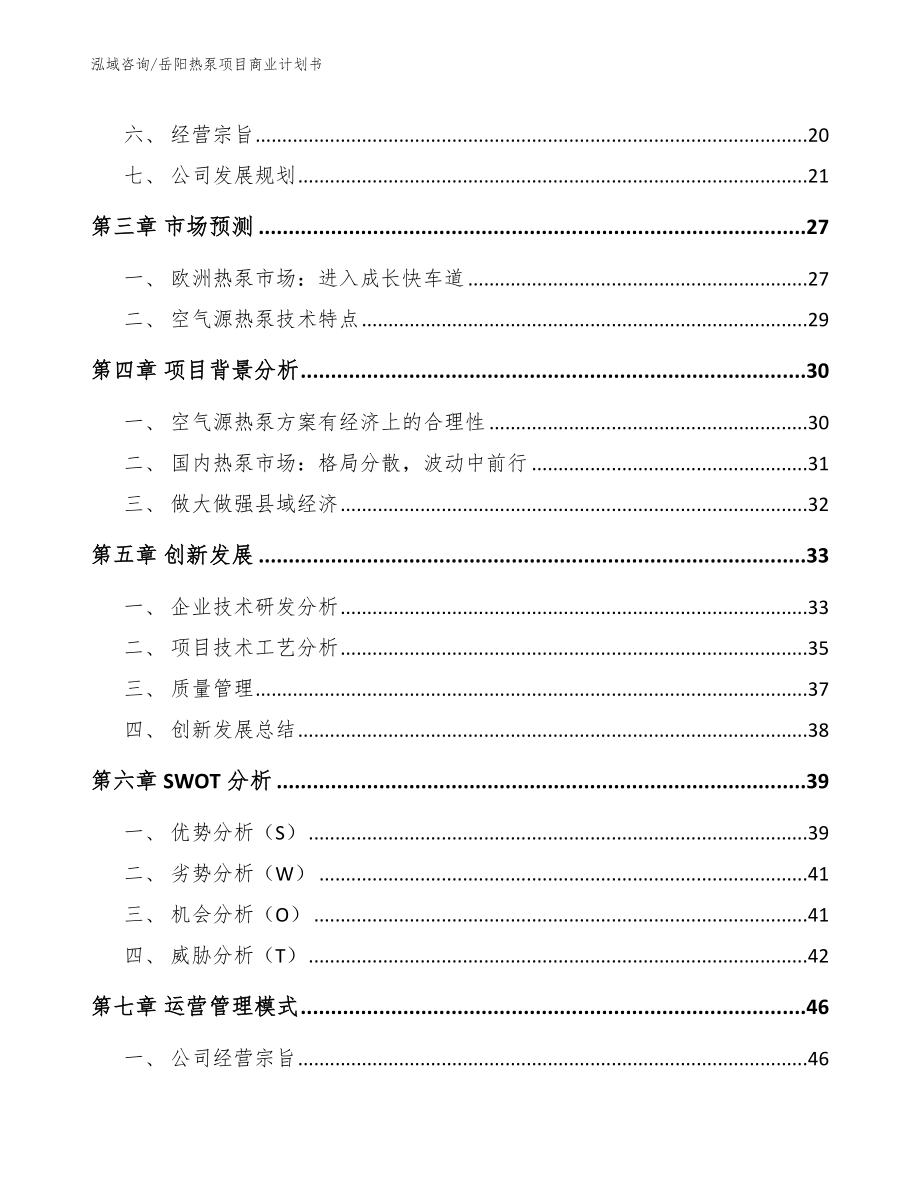岳阳热泵项目商业计划书（参考模板）_第3页