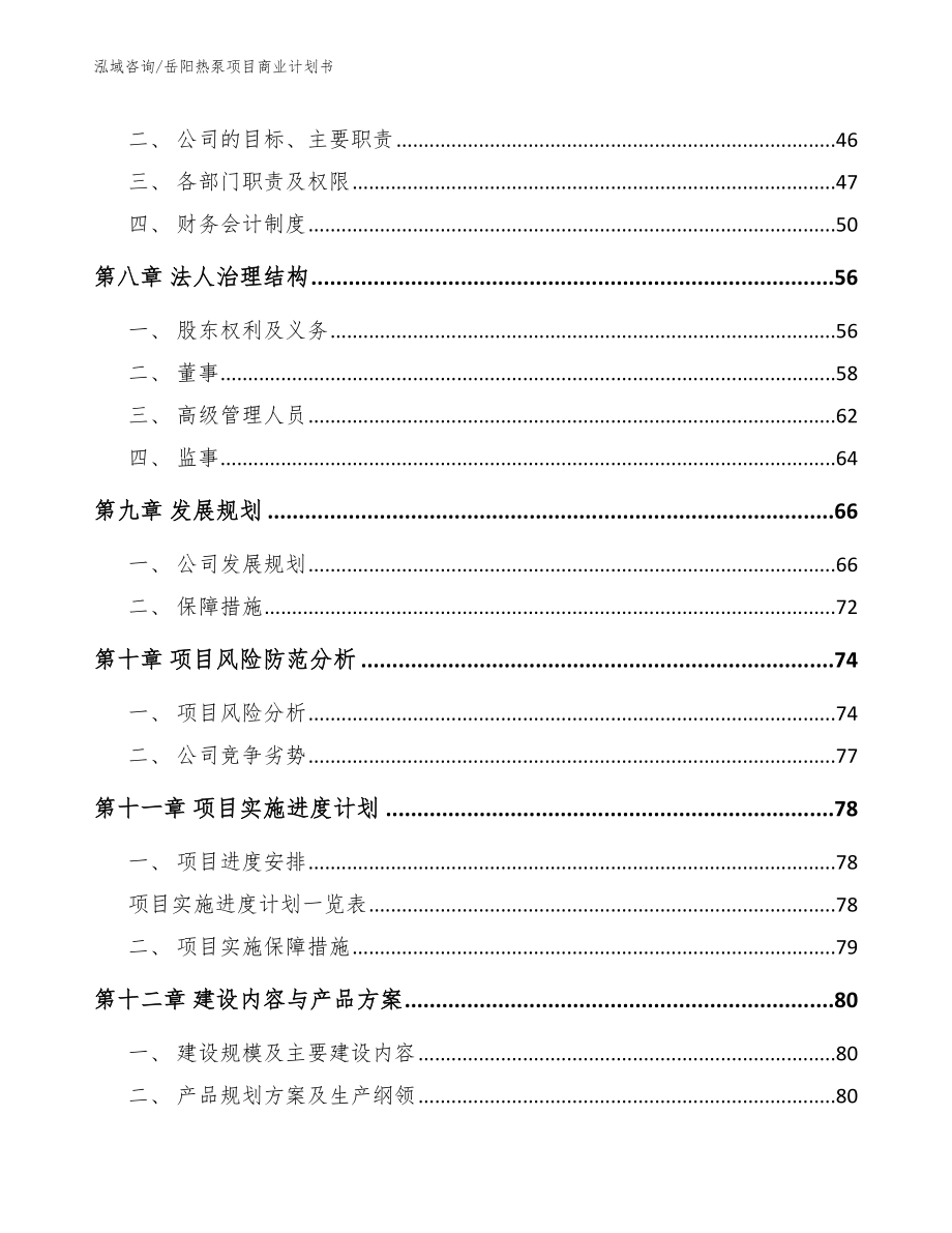 岳阳热泵项目商业计划书（参考模板）_第4页