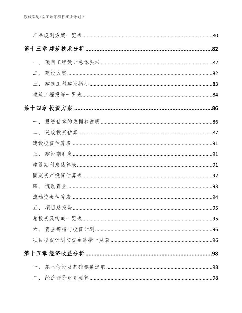 岳阳热泵项目商业计划书（参考模板）_第5页