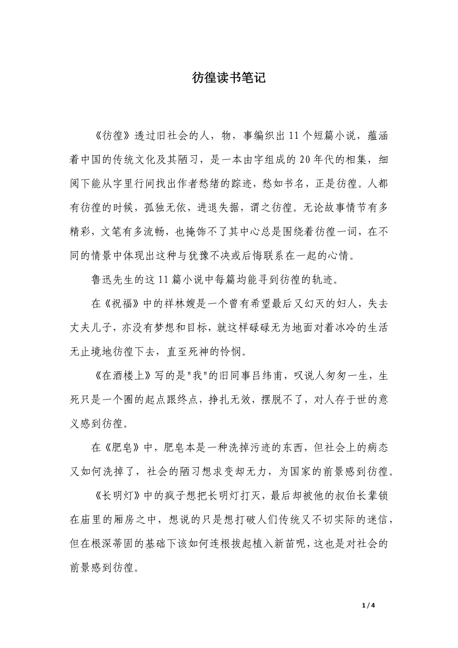 彷徨读书笔记_第1页