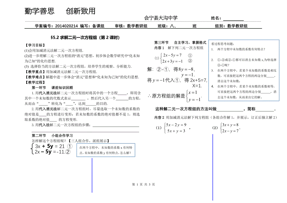 加减法求解二元一次方程组.doc_第1页