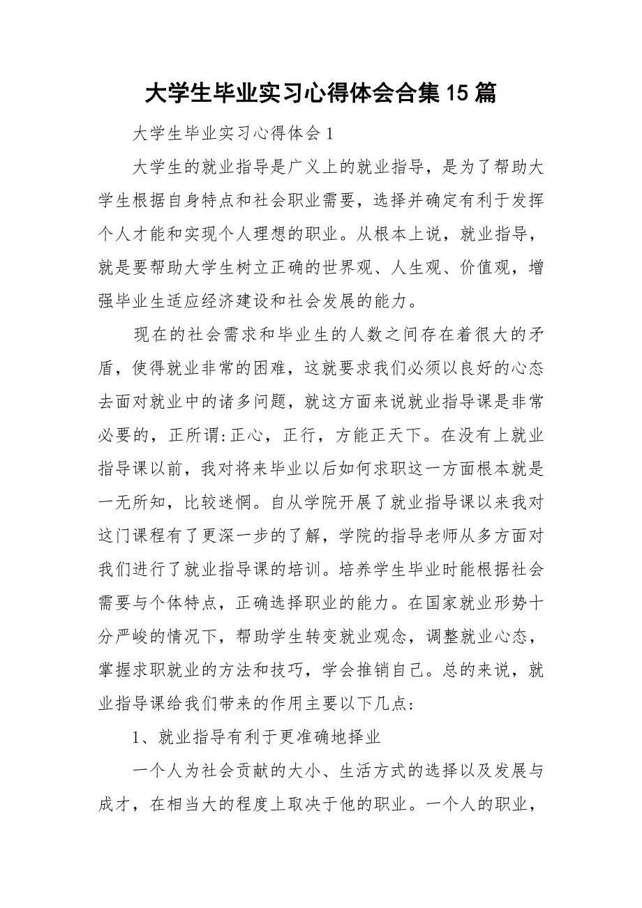 大学生毕业实习心得体会合集15篇_第1页