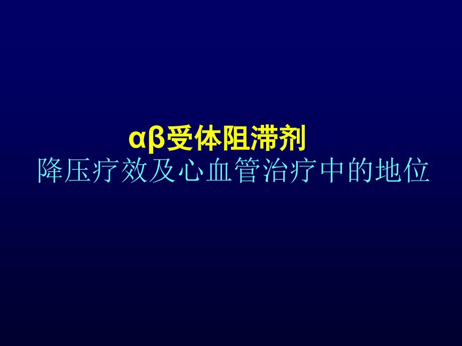 阿尔马尔心血管地位及降压疗效ppt课件_第1页