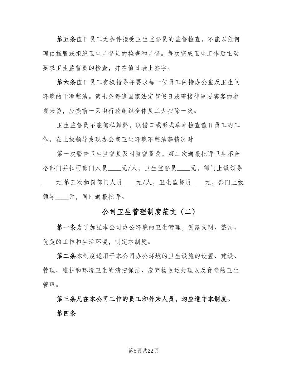 公司卫生管理制度范文（七篇）_第5页