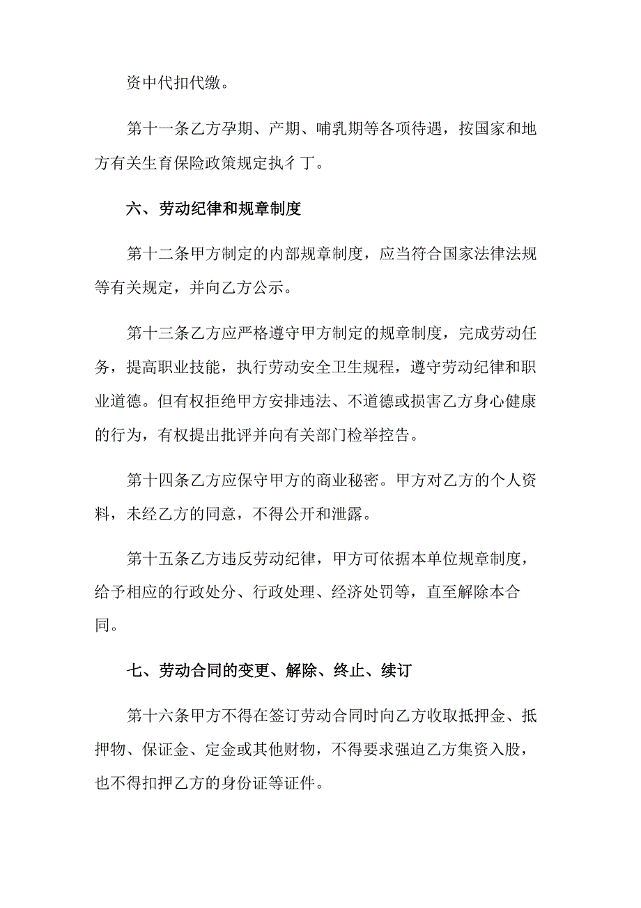 服务行业劳动合同6篇_第4页