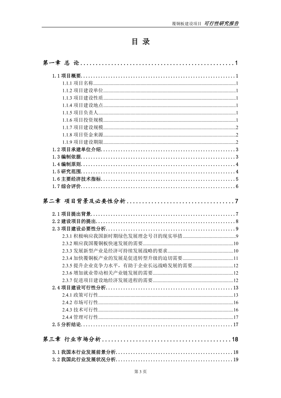 覆铜板项目可行性研究报告-立项方案.doc_第3页