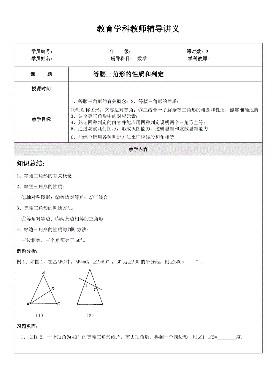 初一数学等腰三角形的性质和判定.doc_第1页