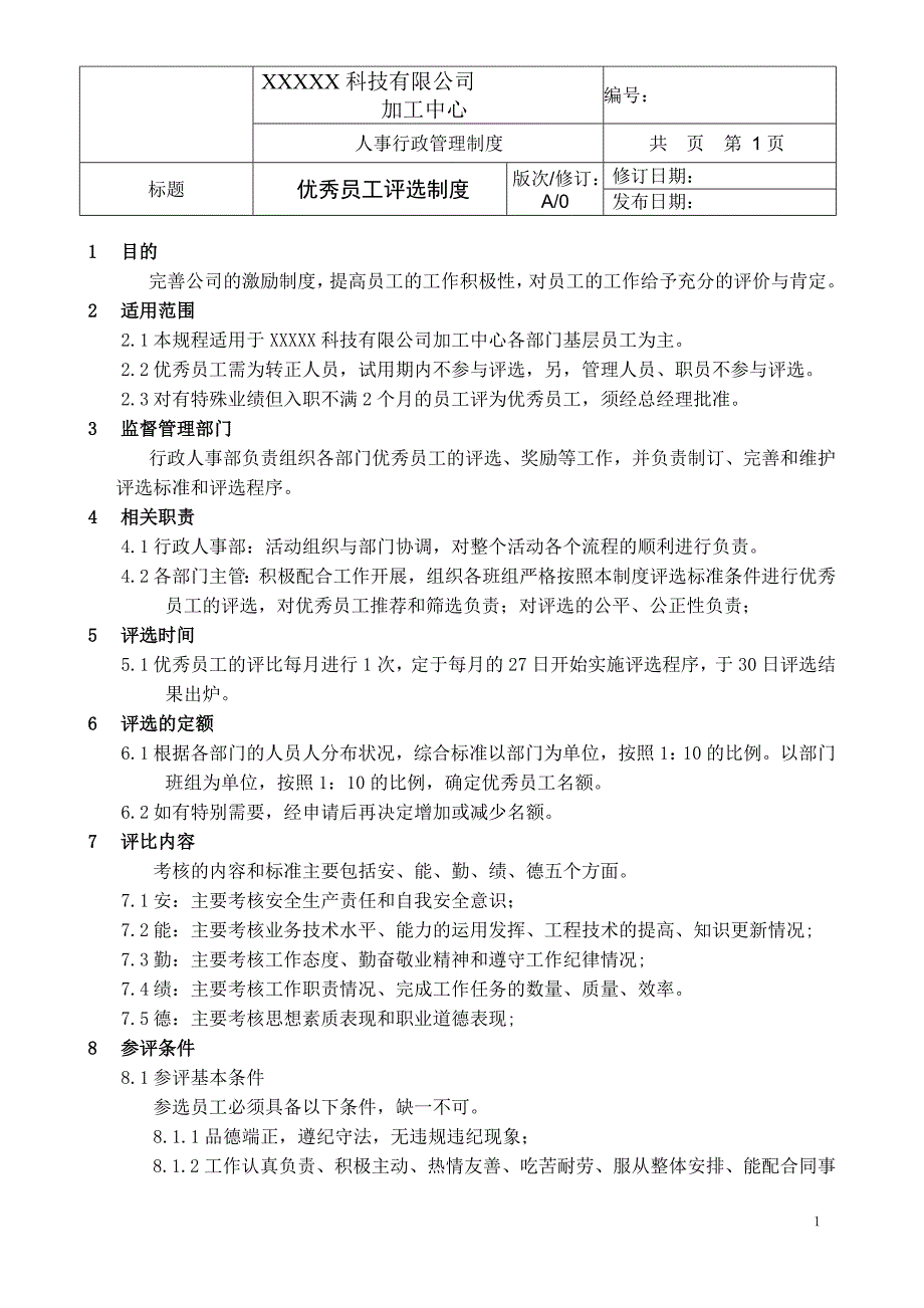 优秀员工评选制度(含流程图及相关表格).doc_第1页