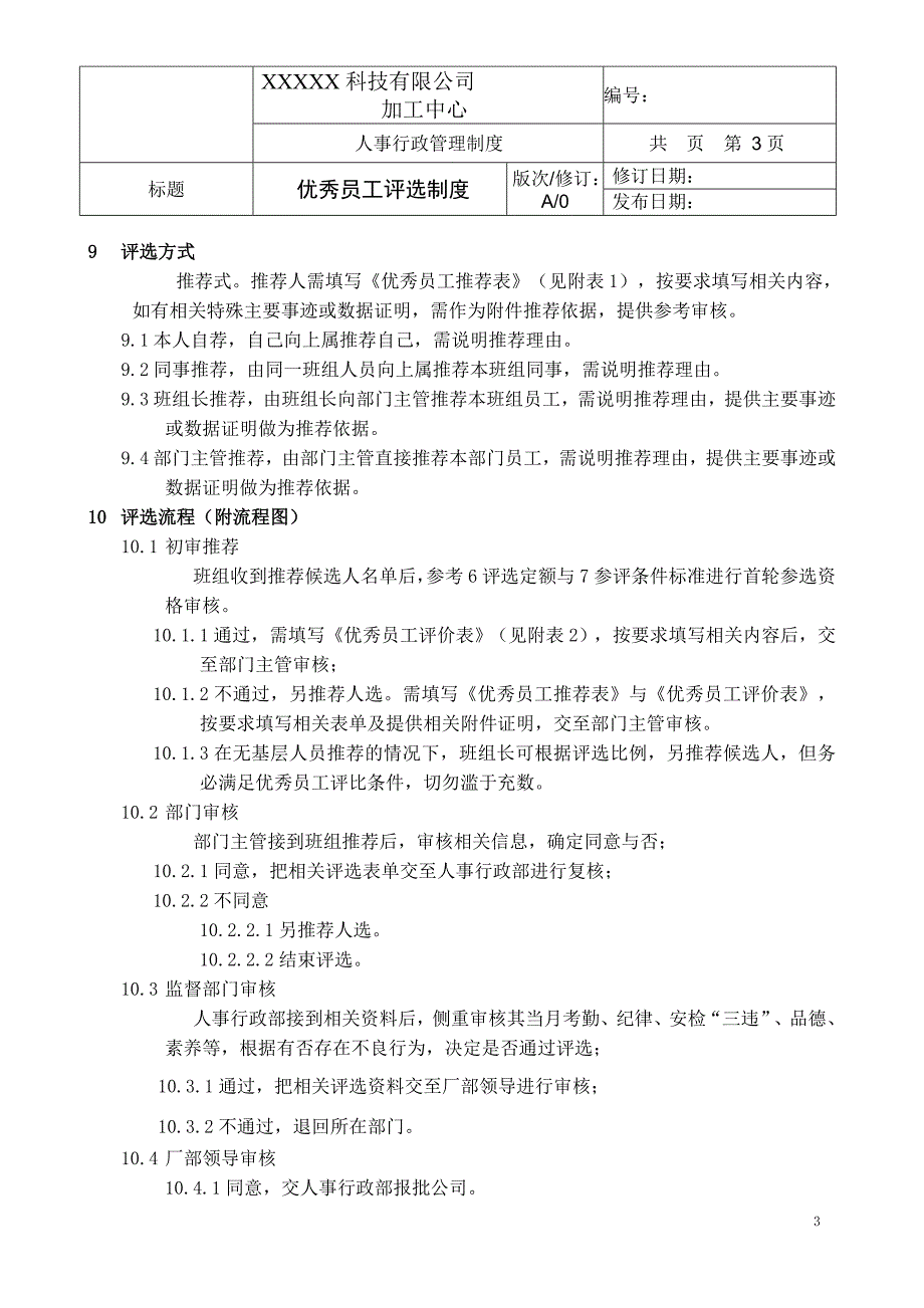 优秀员工评选制度(含流程图及相关表格).doc_第3页