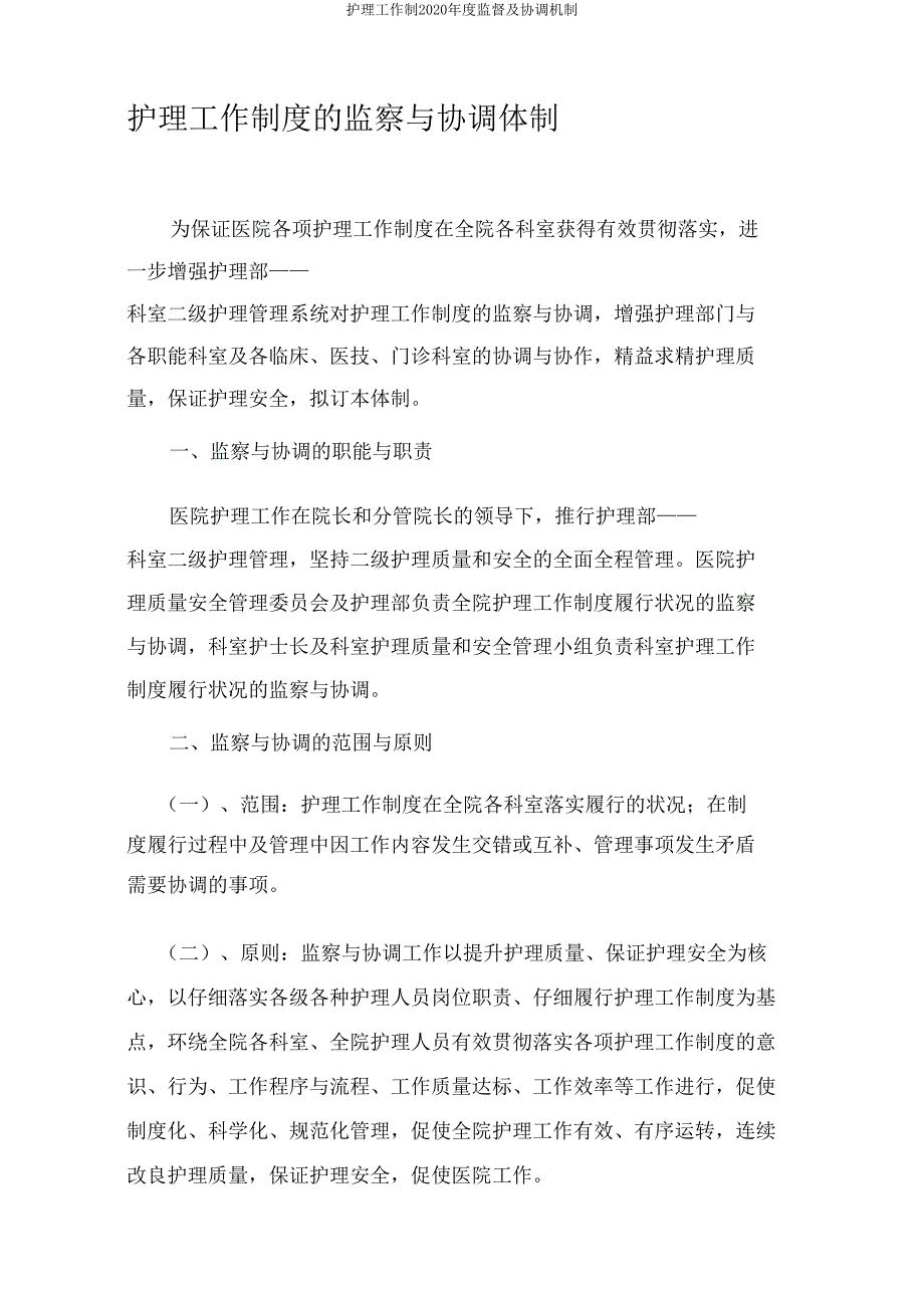 护理工作制2020年度监督及协调机制.doc_第1页