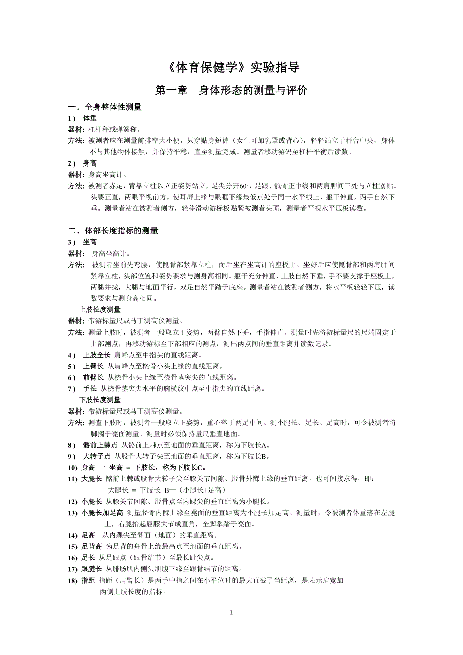 体育保健学实验指导(改).doc_第1页