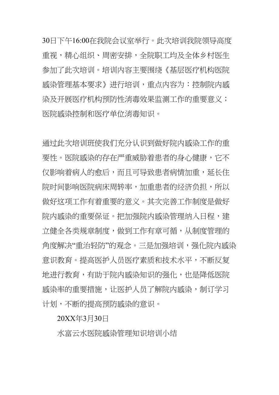 医院感染知识培训总结(DOC 8页)_第5页