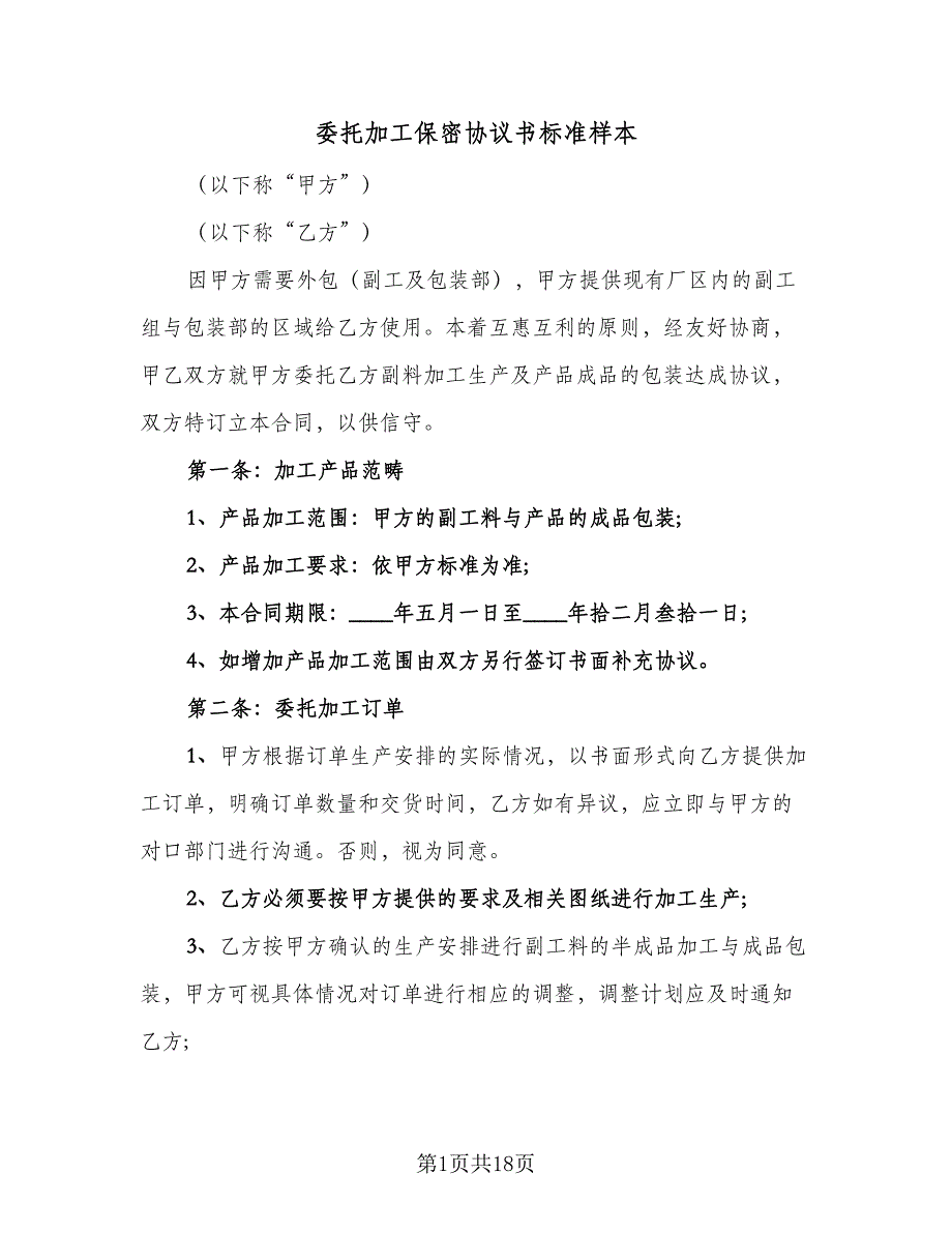 委托加工保密协议书标准样本（3篇）.doc_第1页