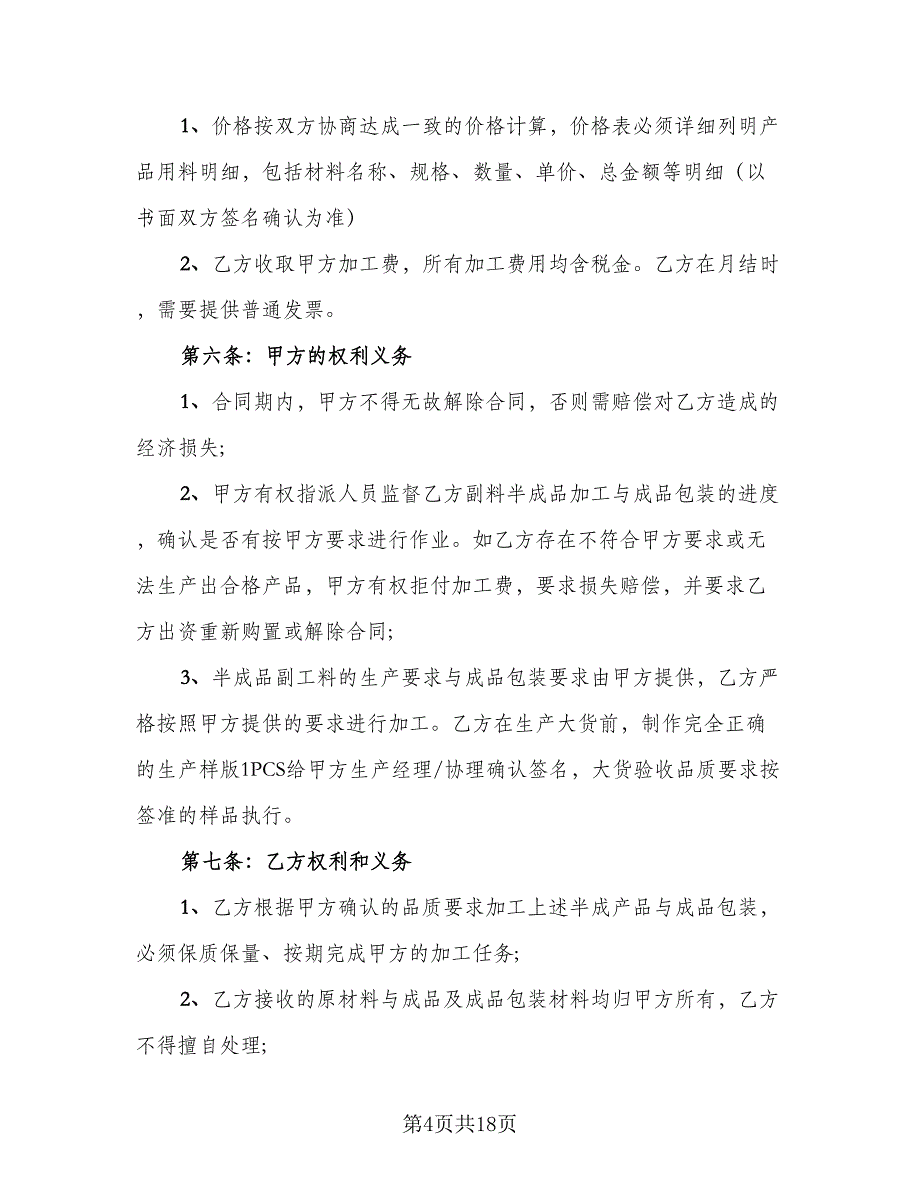 委托加工保密协议书标准样本（3篇）.doc_第4页