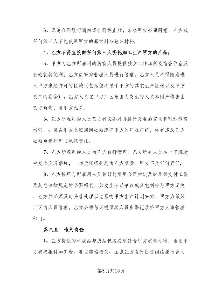 委托加工保密协议书标准样本（3篇）.doc_第5页