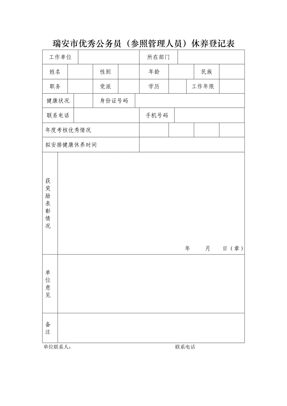 瑞安市优秀公务员（参照管理人员）休养登记表_第1页