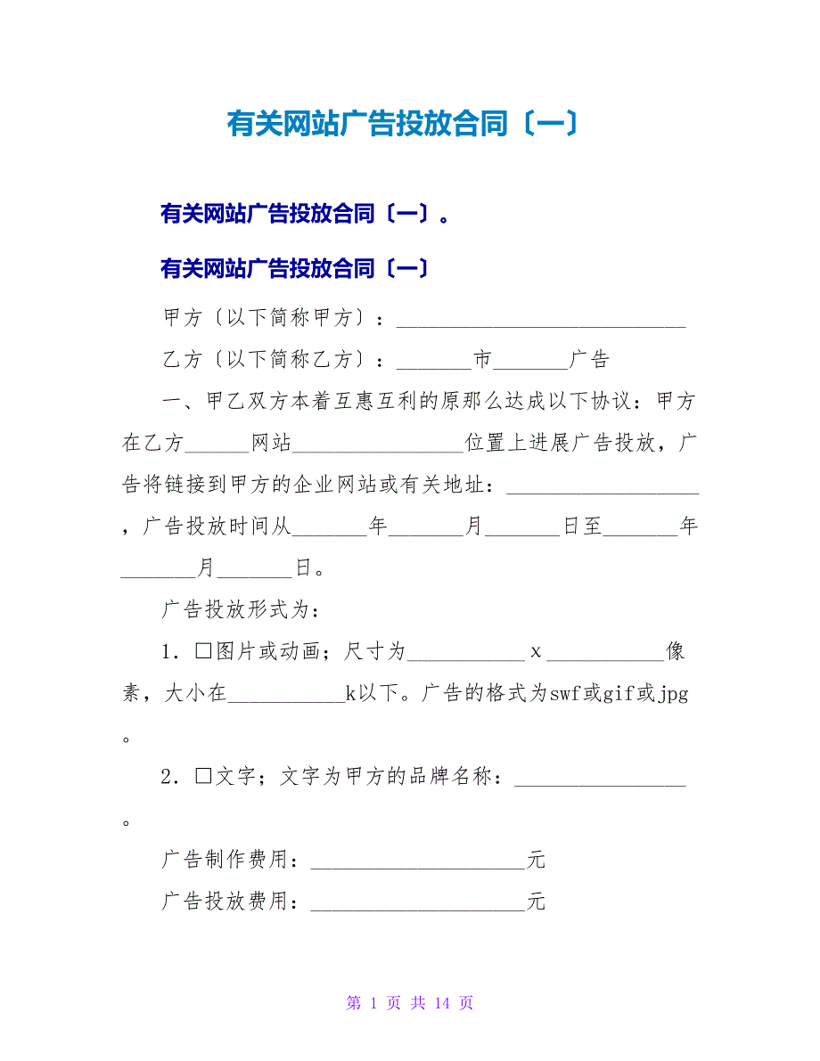 有关网站广告投放合同（一）.doc_第1页