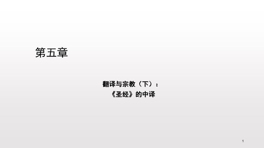 中西翻译简史第5章课堂PPT_第1页