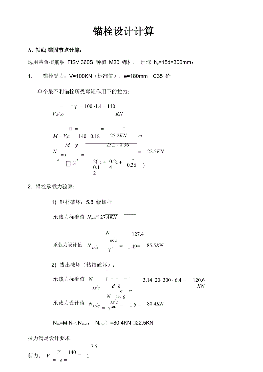 钢结构锚栓设计计算书_第1页