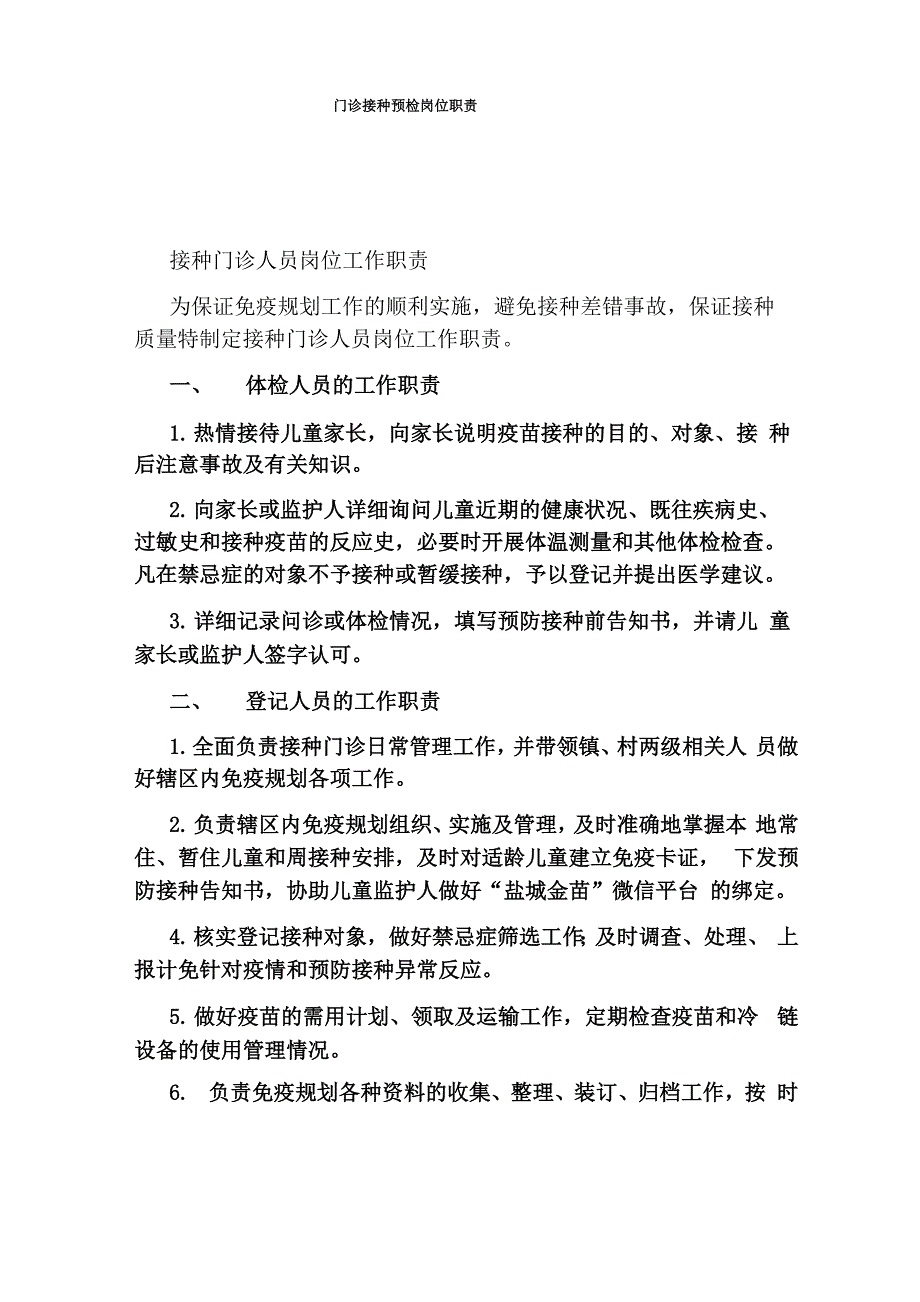 门诊接种预检岗位职责_第1页