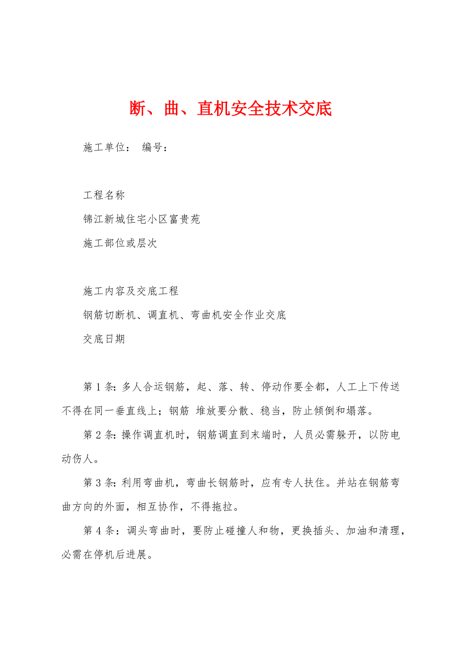 断、曲、直机安全技术交底.docx_第1页