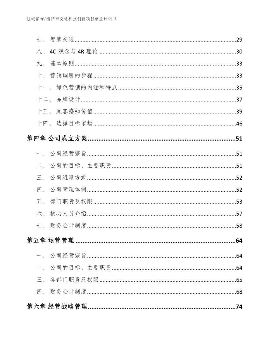 濮阳市交通科技创新项目创业计划书_参考范文_第3页