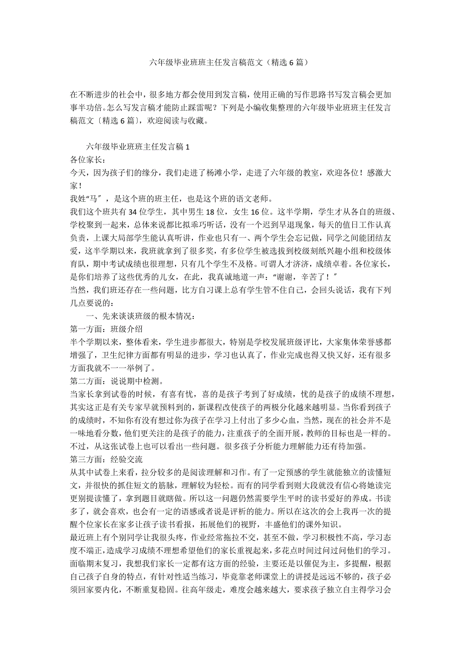 六年级毕业班班主任发言稿范文（精选6篇）_第1页