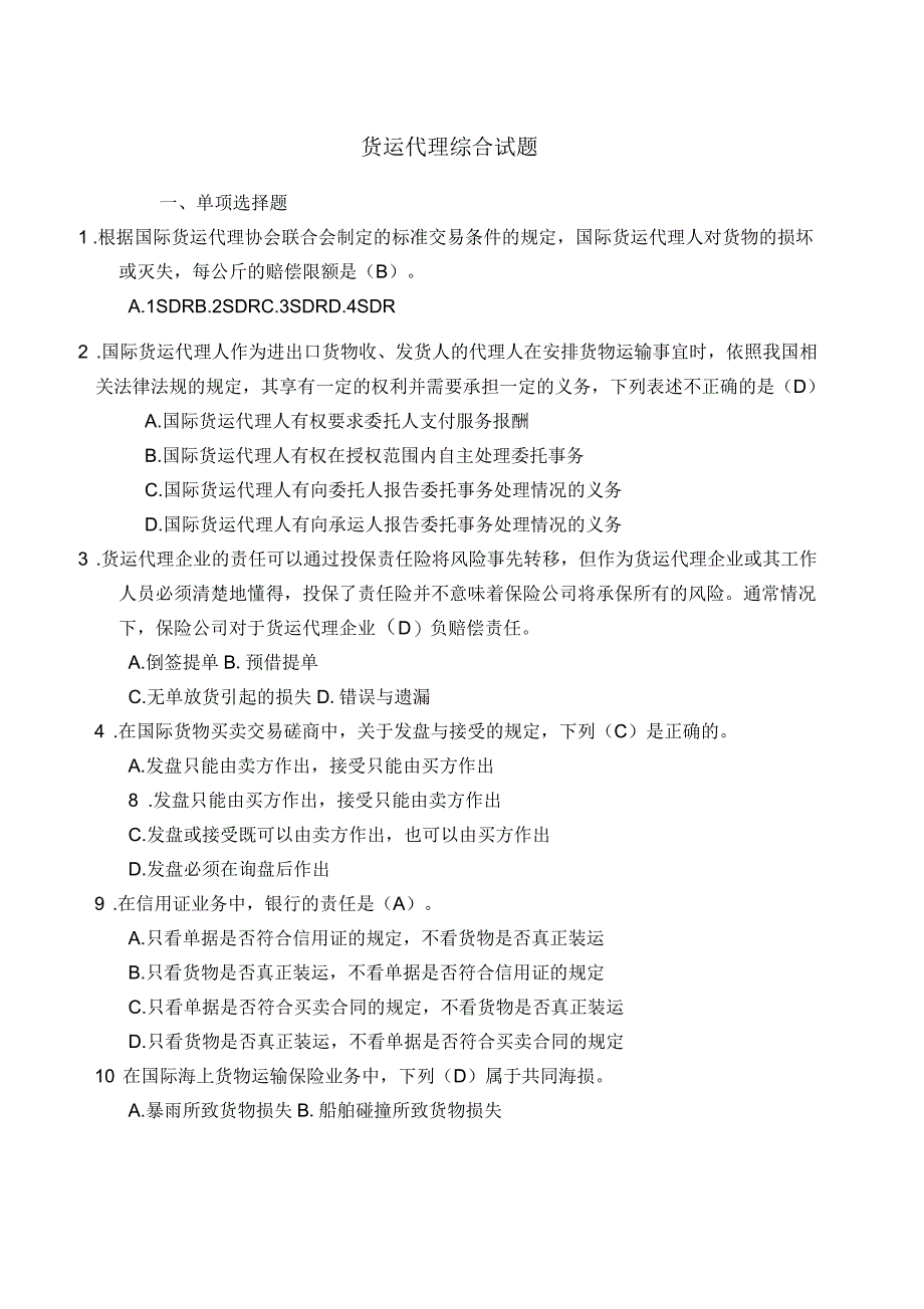 国际货运代理综合试题一答案_第1页