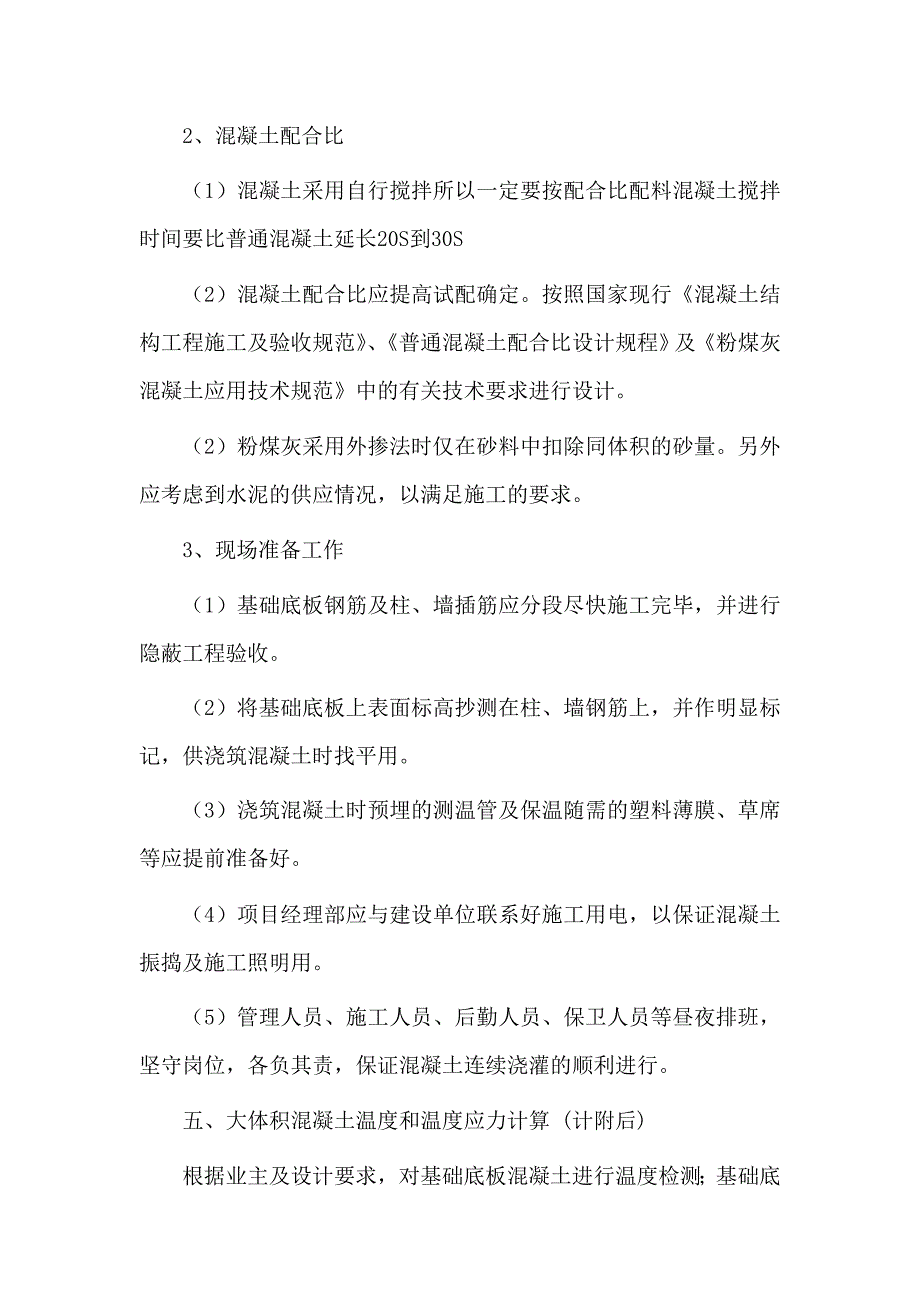 大体积混凝土专项施工方案Microsoft_Word_文档.doc_第4页