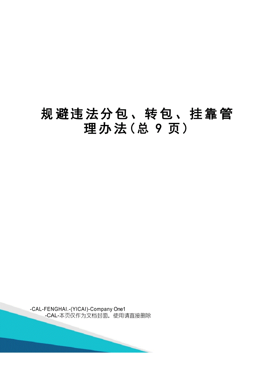 规避违法分包、转包、挂靠管理办法(总9页)_第1页