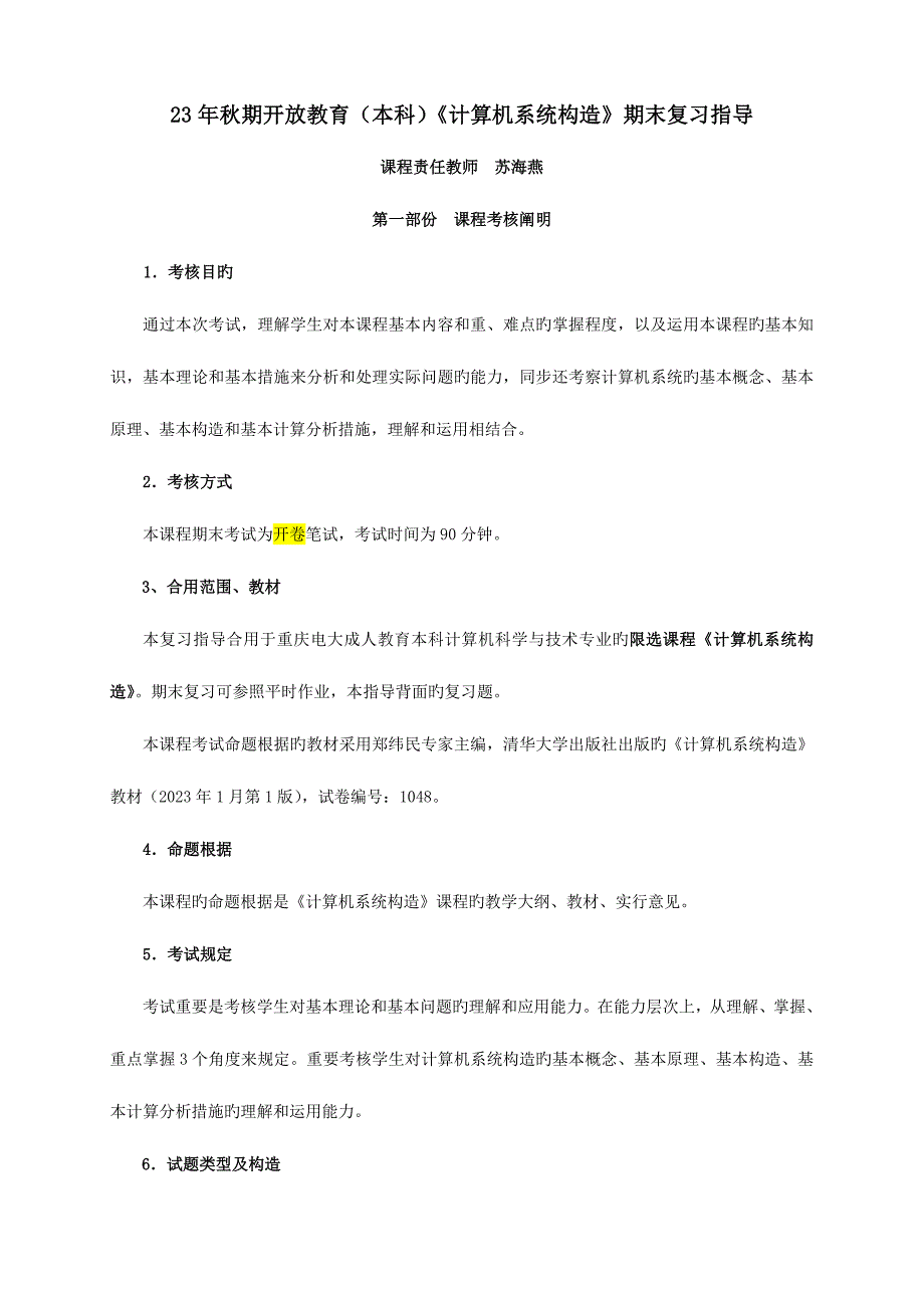 2023年秋期开放教育本科计算机系统结构期末复习指.doc_第1页