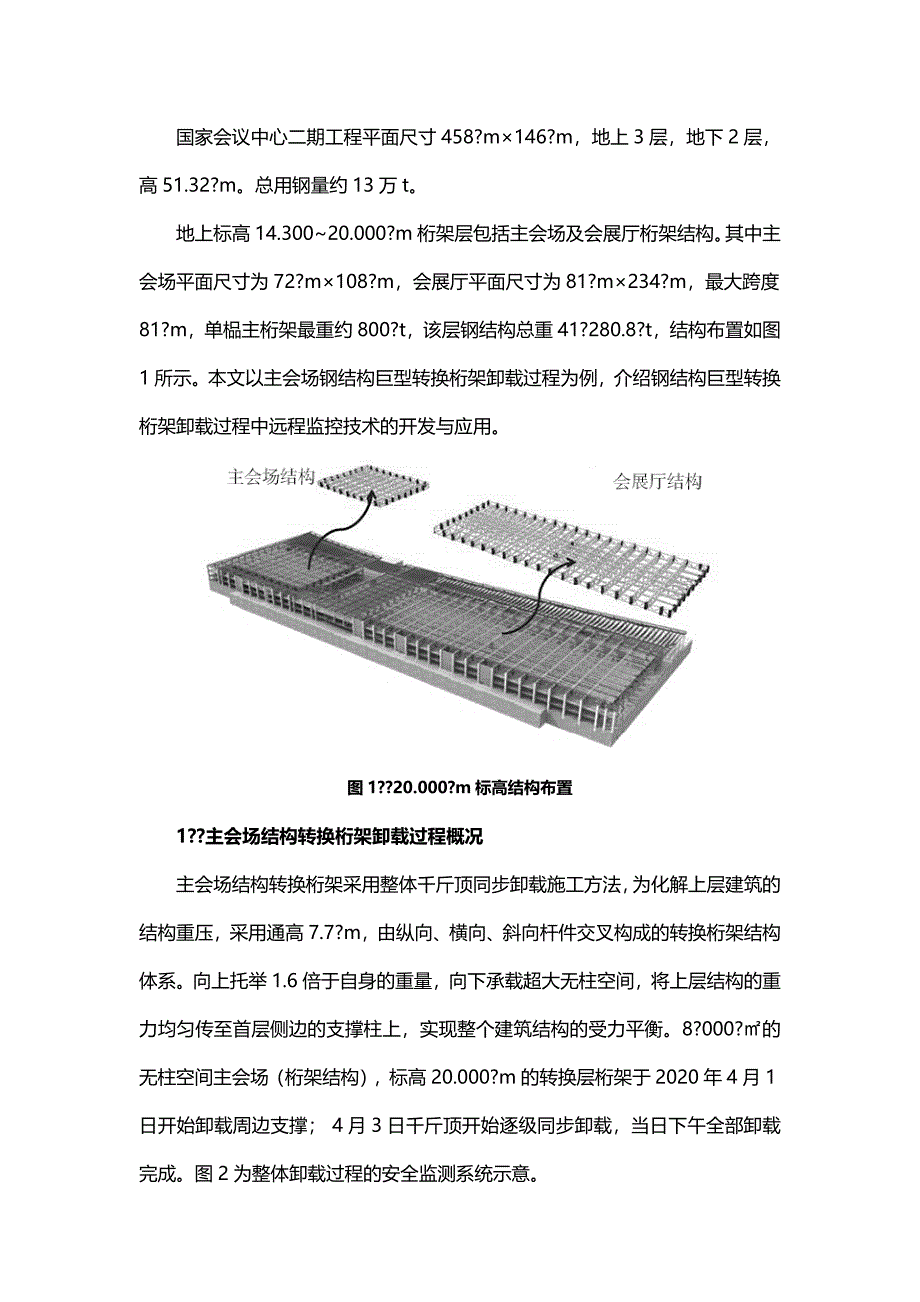 钢结构巨型转换桁架卸载过程远程监控技术开发与应用_第1页