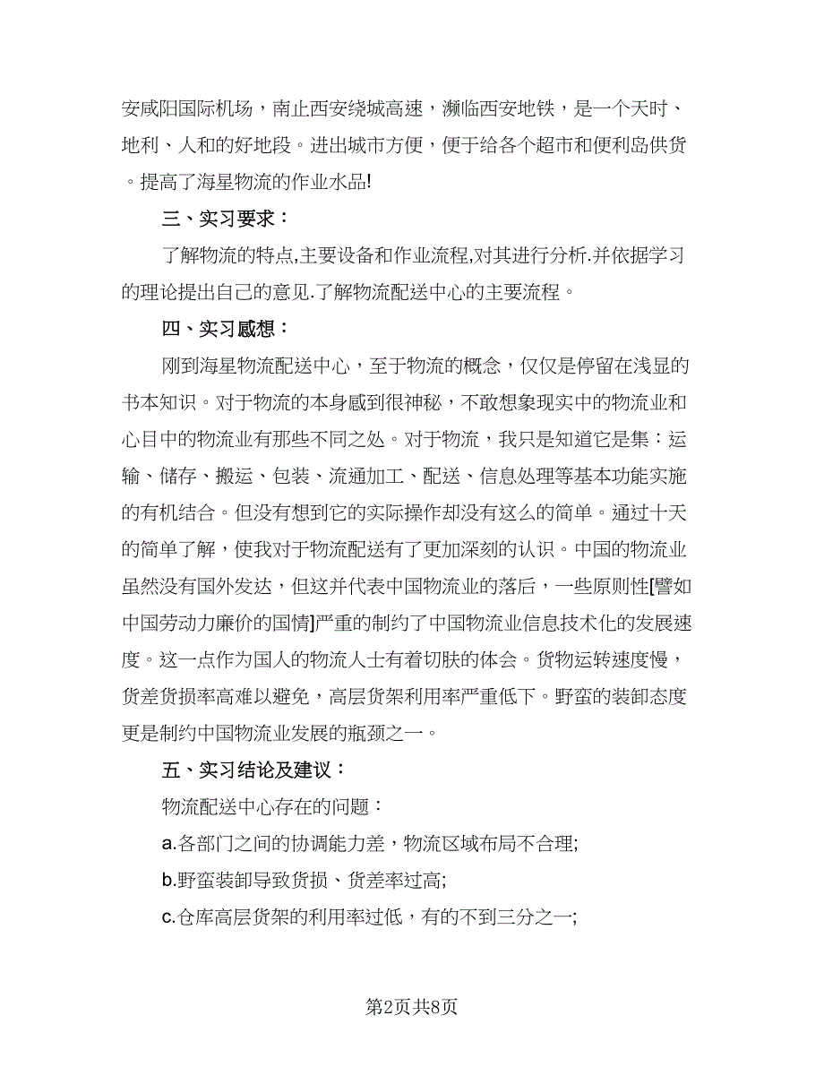 2023年物流专业实习总结标准样本（三篇）.doc_第2页