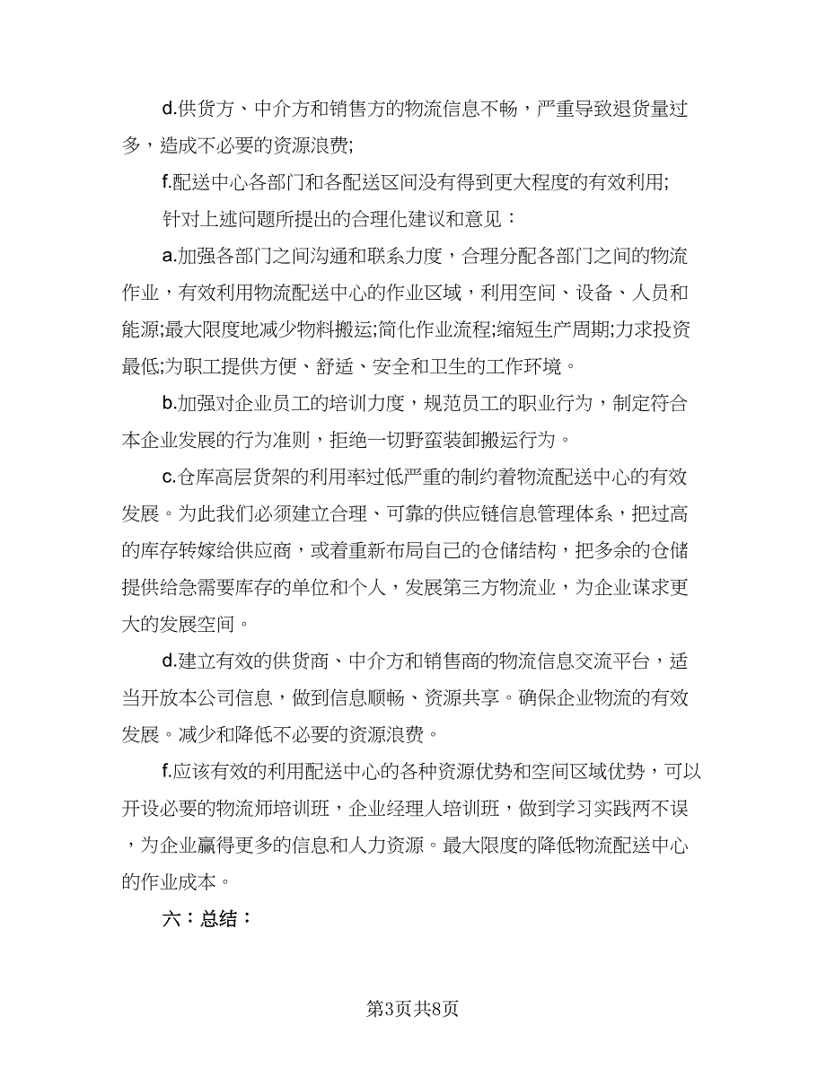 2023年物流专业实习总结标准样本（三篇）.doc_第3页