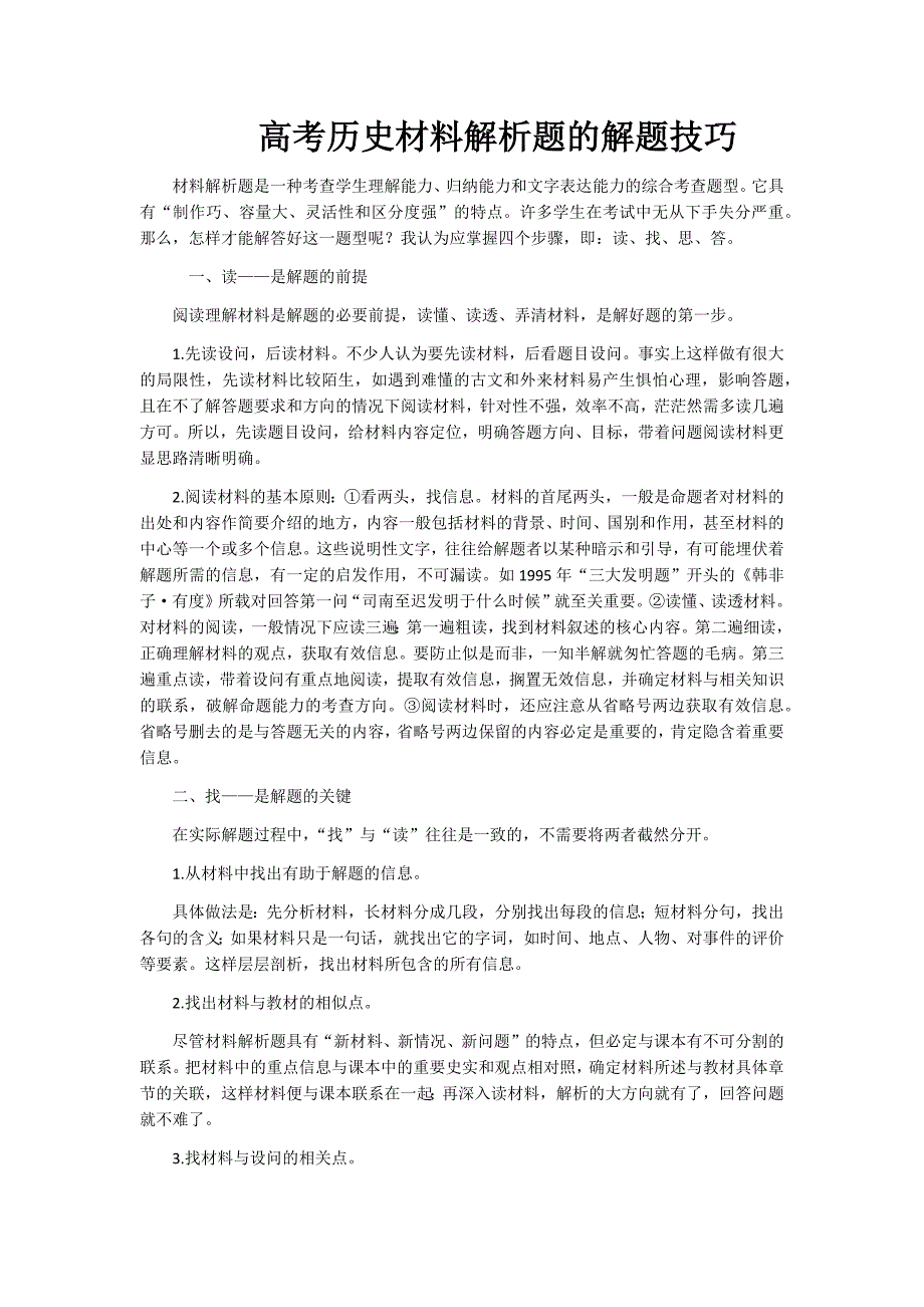 高中历史材料题的解答技巧.docx_第1页