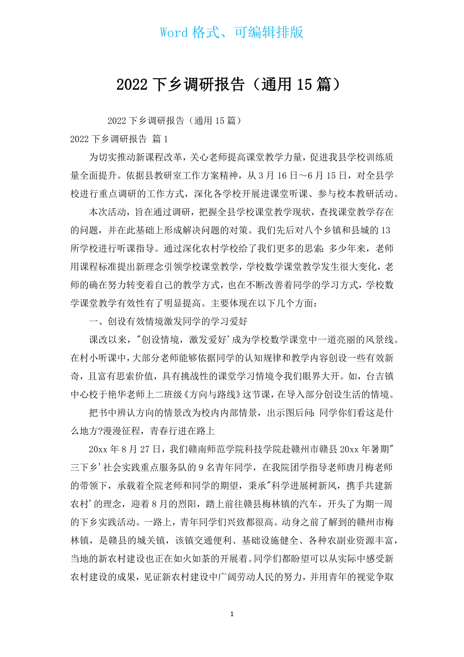 2022下乡调研报告（通用15篇）.docx_第1页