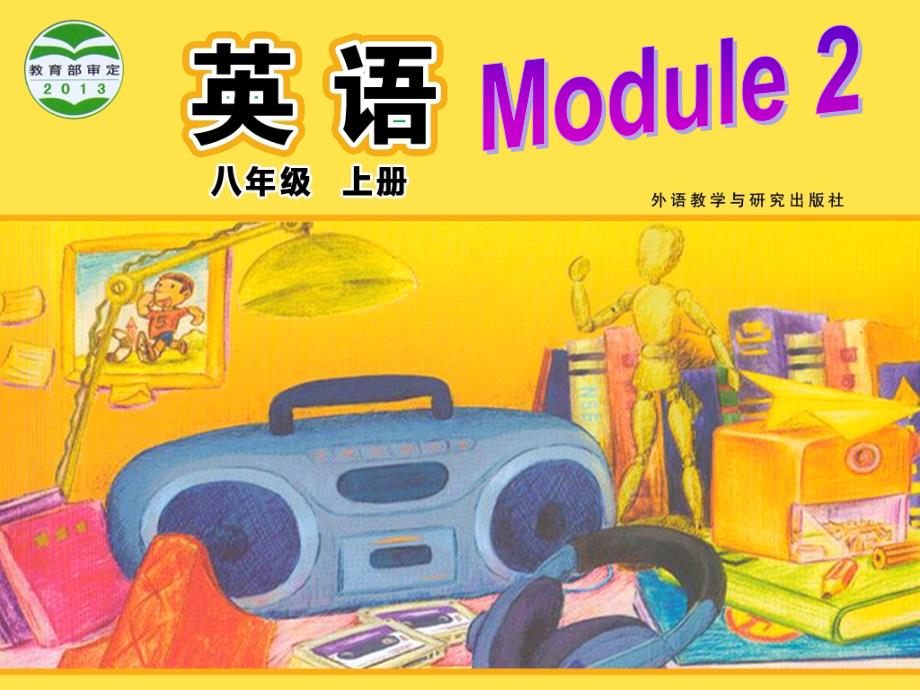 八上Module2Unit1_第1页