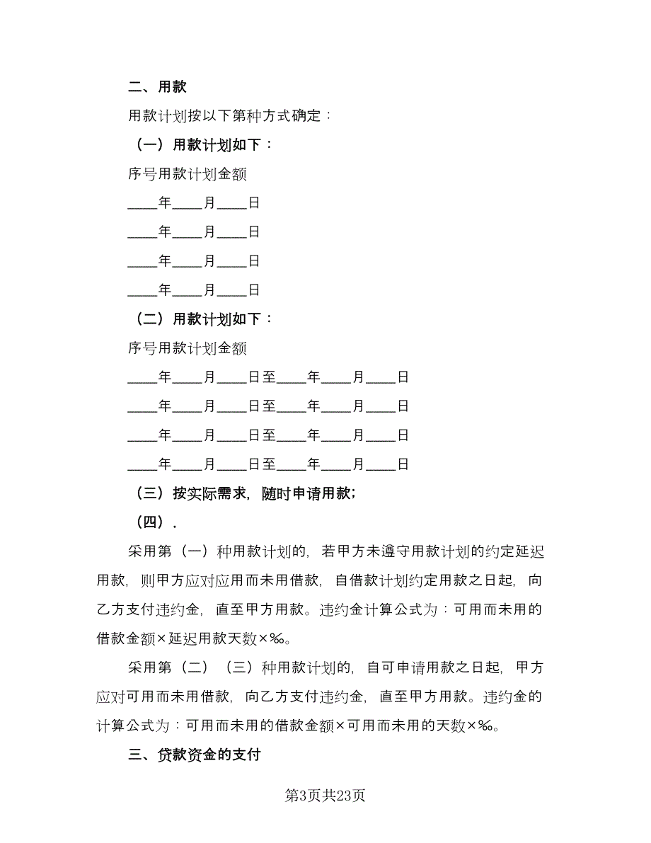 民间个人借款合同书模板（六篇）_第3页