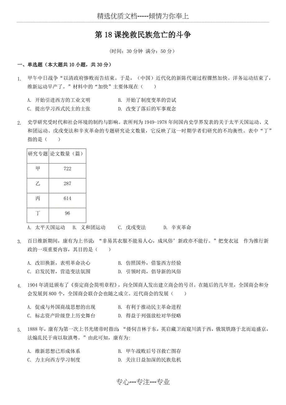 人教版(2019)中外历史纲要上同步练习：第18课挽救民族危亡的斗争_第1页