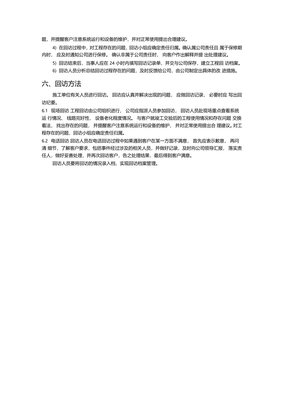 年工程回访计划_第2页