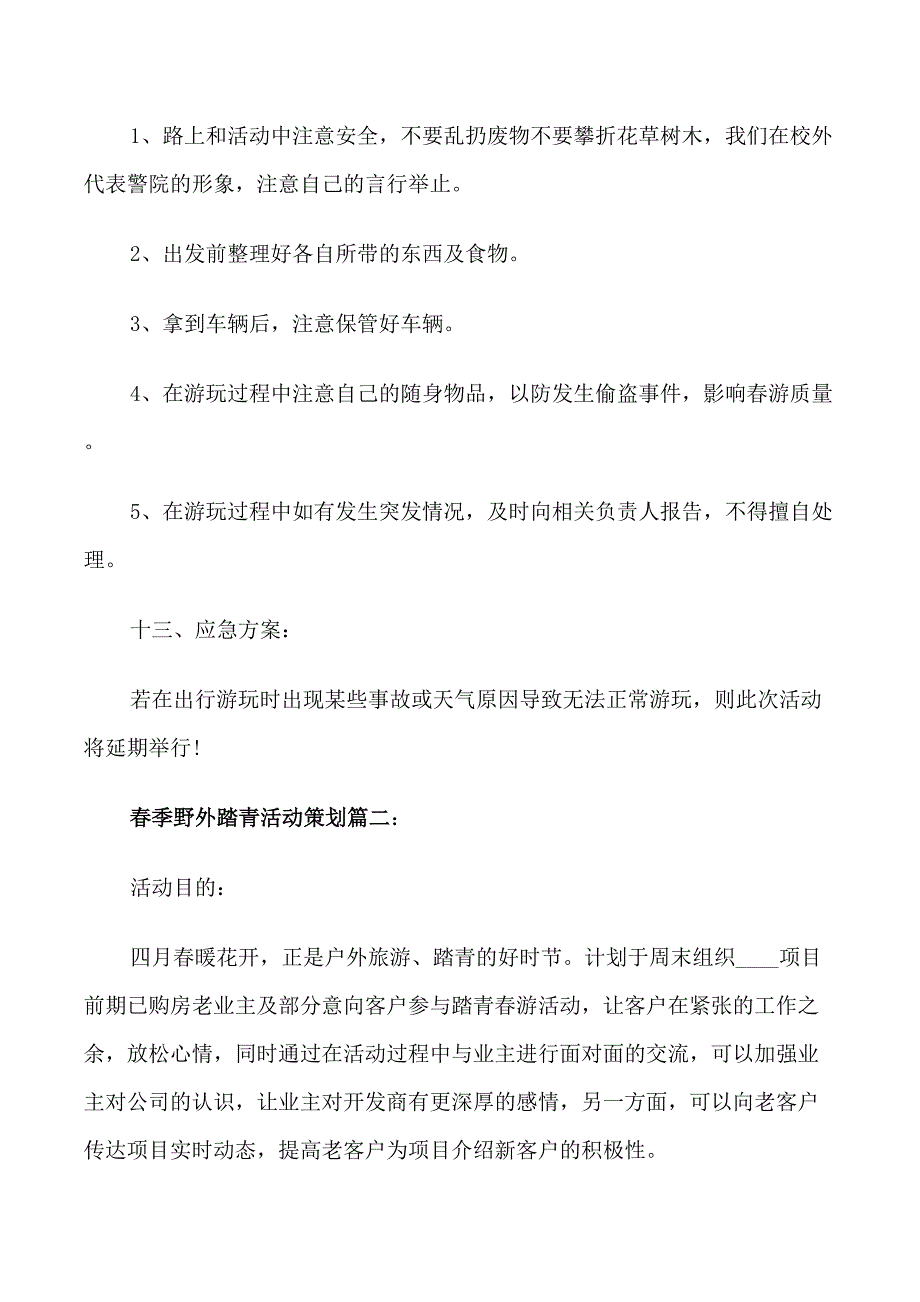 春季野外踏青活动策划3篇_第4页