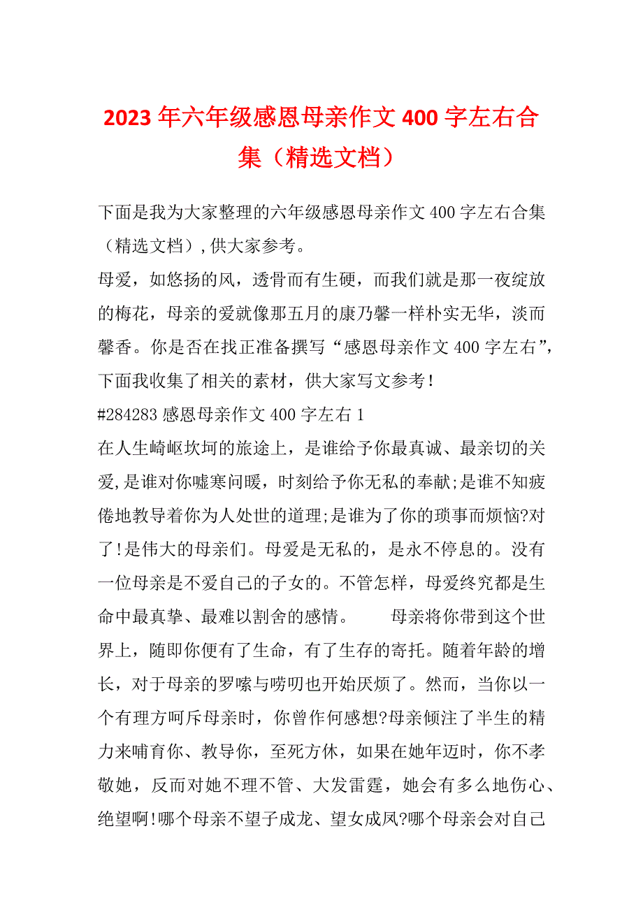 2023年六年级感恩母亲作文400字左右合集（精选文档）_第1页