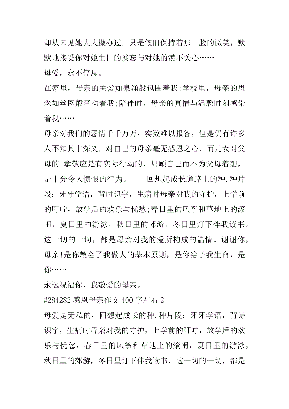 2023年六年级感恩母亲作文400字左右合集（精选文档）_第3页